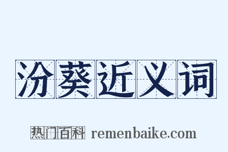 汾葵近义词是什么意思的图片